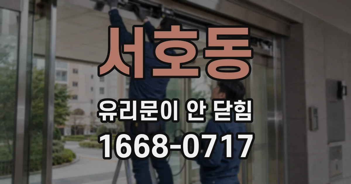 서호동 유리문이 안 닫힘