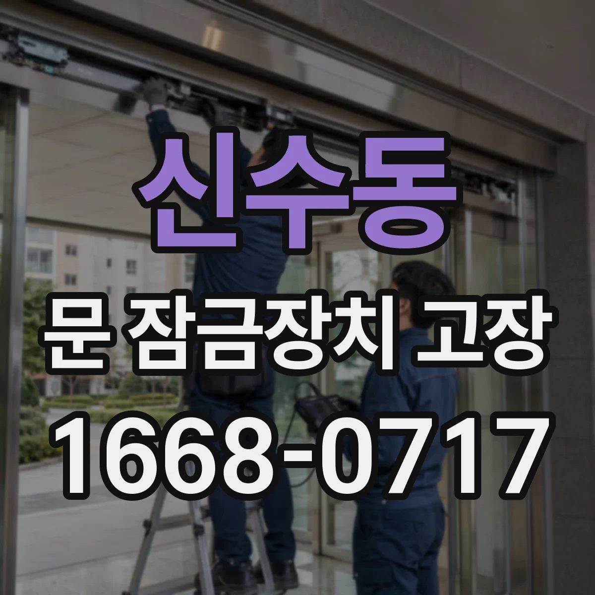신수동 문 잠금장치 고장
