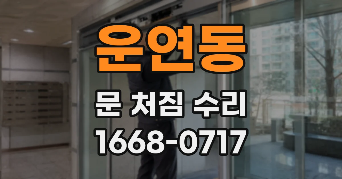운연동 문 처짐 수리