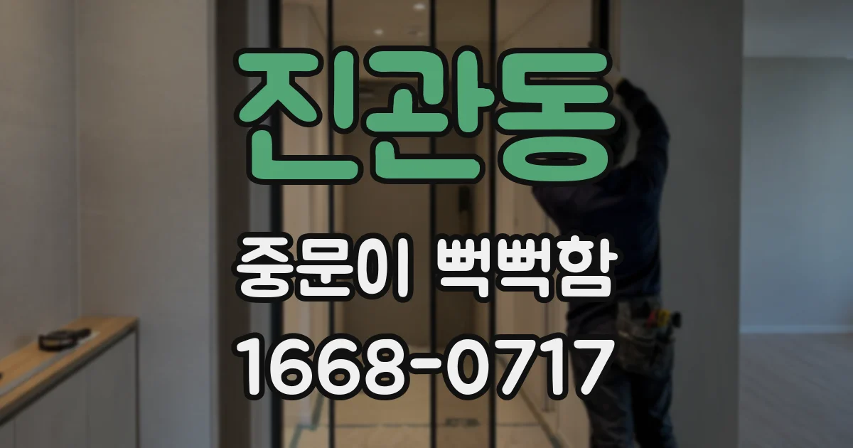 진관동 중문이 뻑뻑함