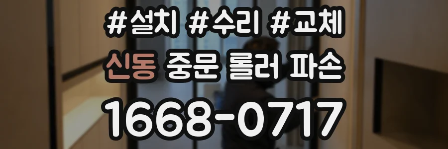 신동 중문 롤러 파손