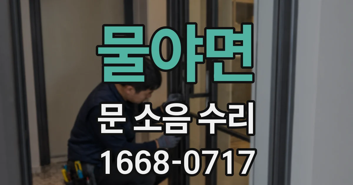 물야면 문 소음 수리