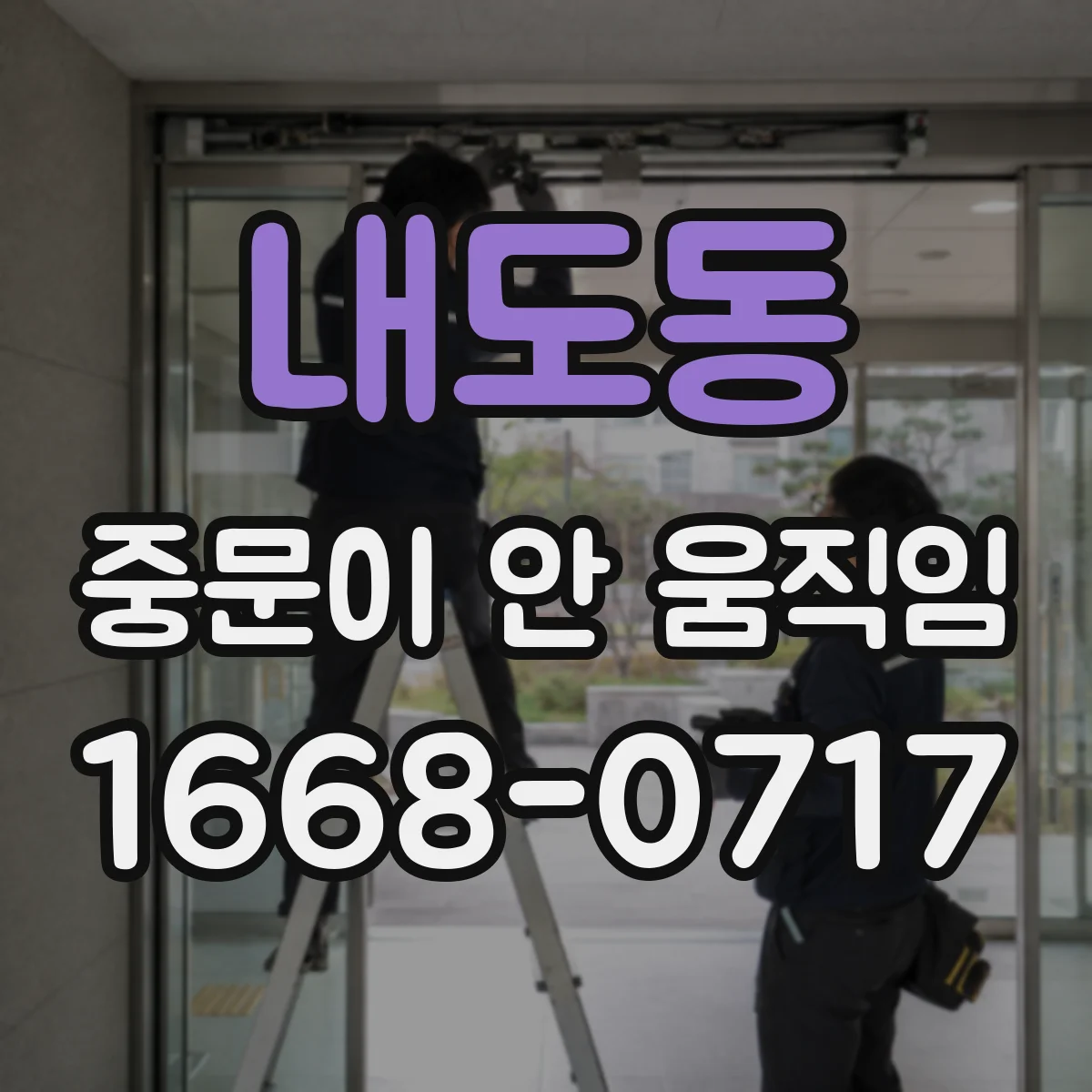 내도동 중문이 안 움직임