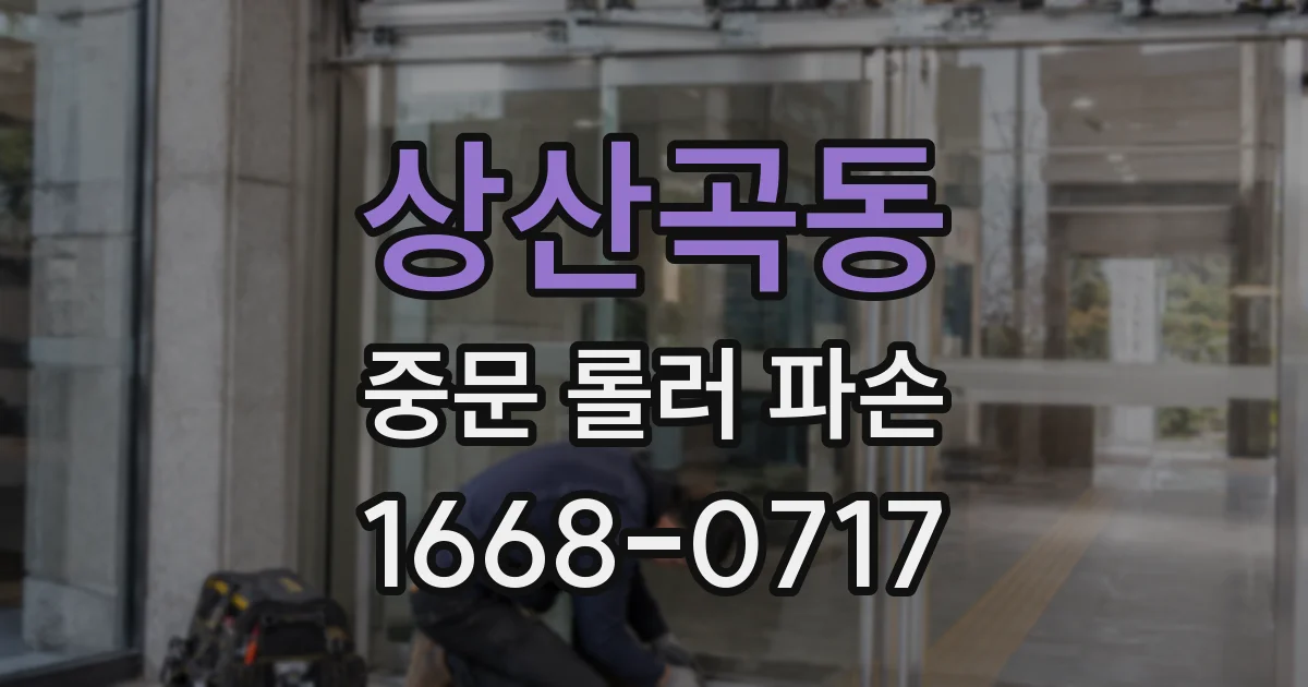 상산곡동 중문 롤러 파손
