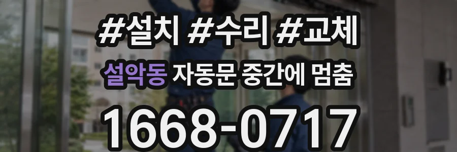 설악동 자동문 중간에 멈춤