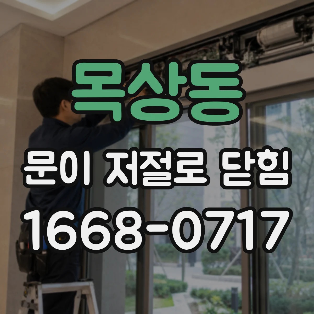 목상동 문이 저절로 닫힘
