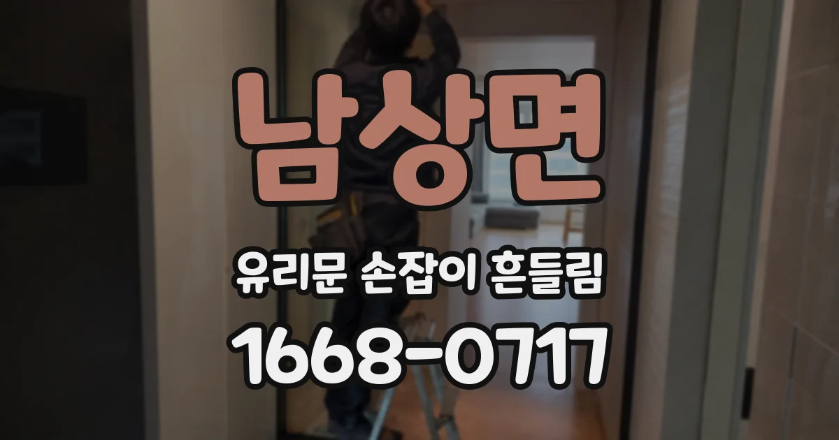 남상면 유리문 손잡이 흔들림