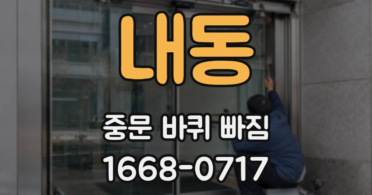내동 중문 바퀴 빠짐