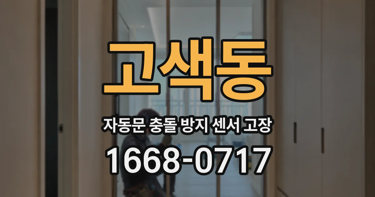 고색동 자동문 충돌 방지 센서 고장