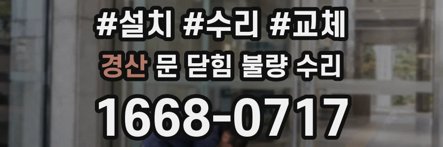 경산 문 닫힘 불량 수리