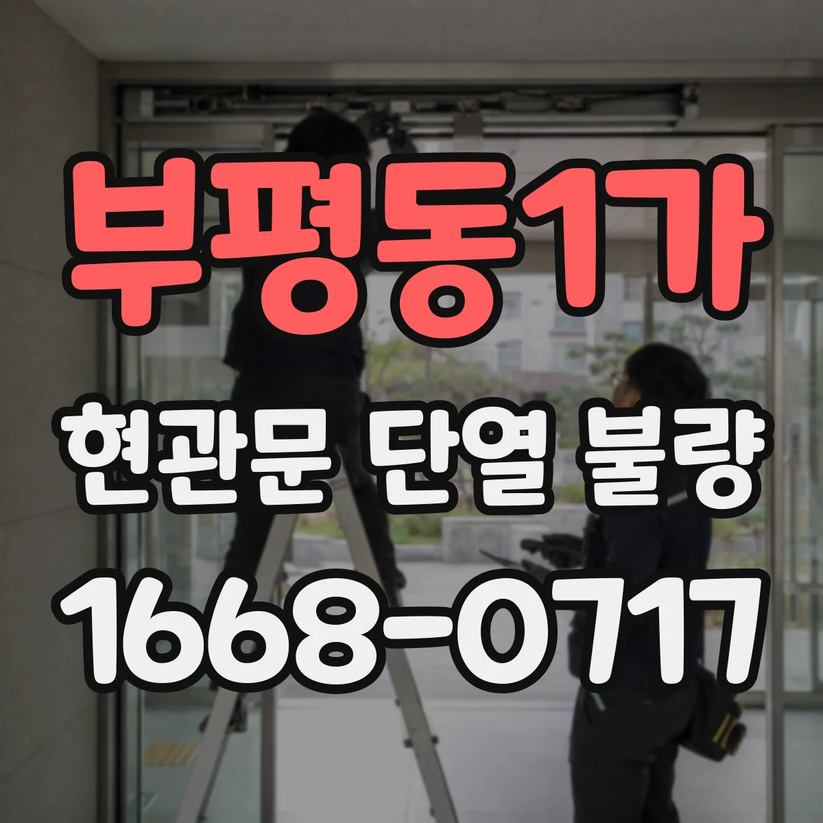 부평동1가 현관문 단열 불량