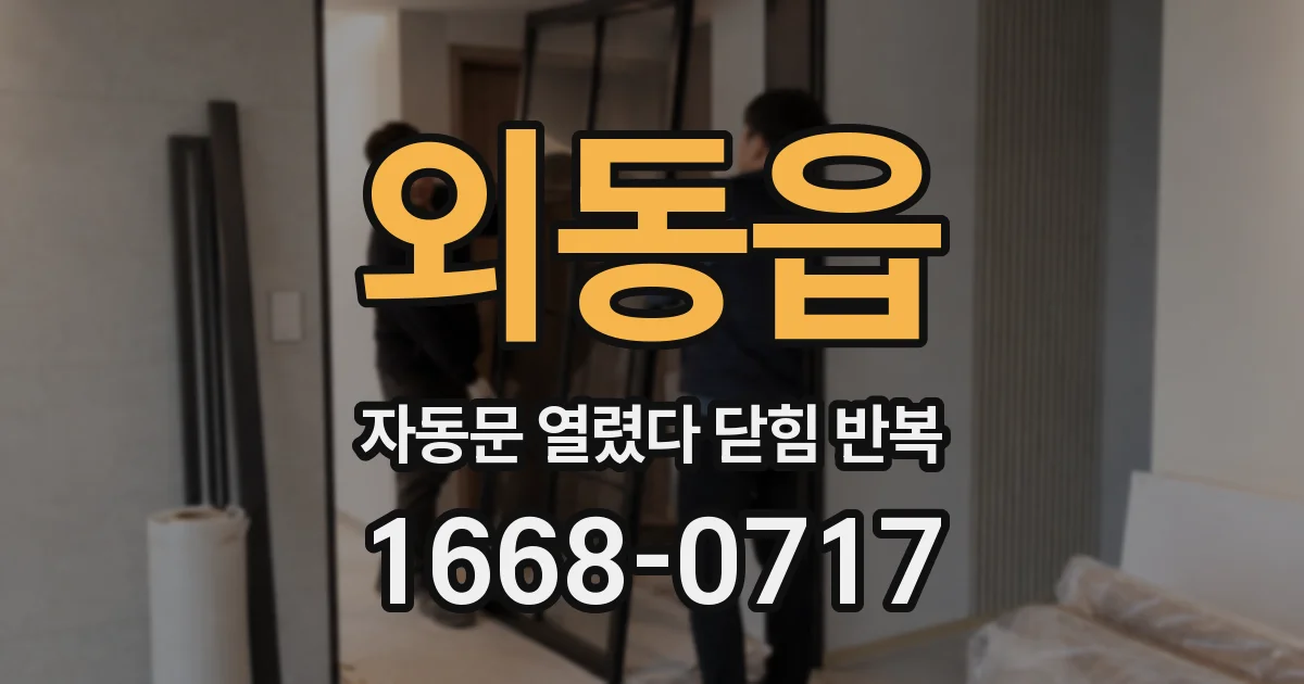 외동읍 자동문 열렸다 닫힘 반복 증상은 문이 열렸다가 즉시 닫혀 버리거나, 잠시 멈춘 뒤 다시 움직일 때 확인됩니다.