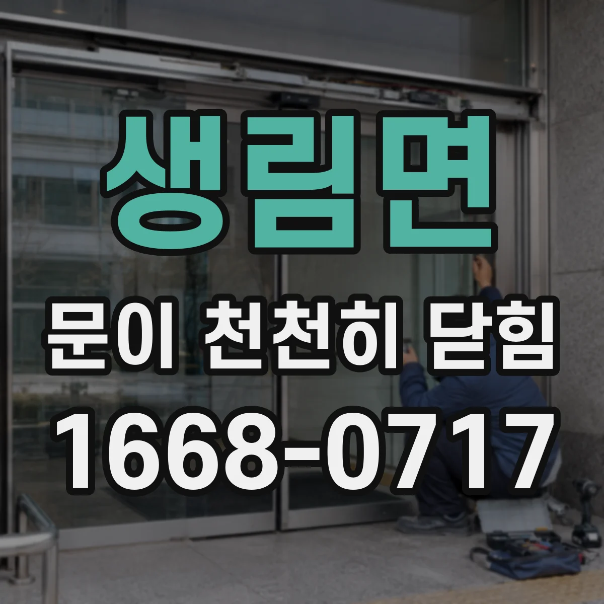 생림면 문이 천천히 닫힘