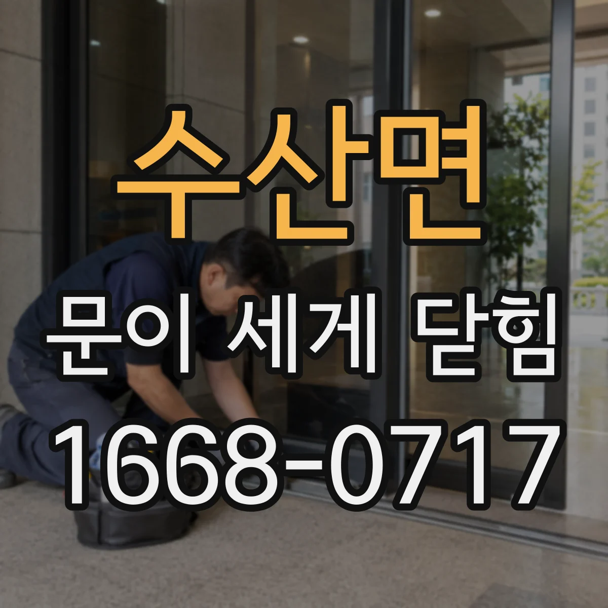 수산면 문이 세게 닫힘