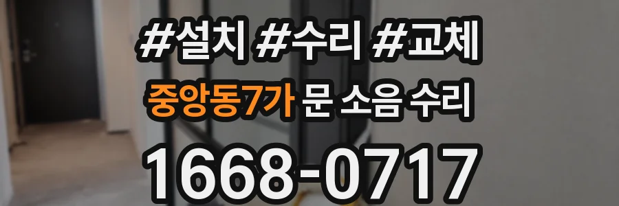 중앙동7가 문 소음 수리