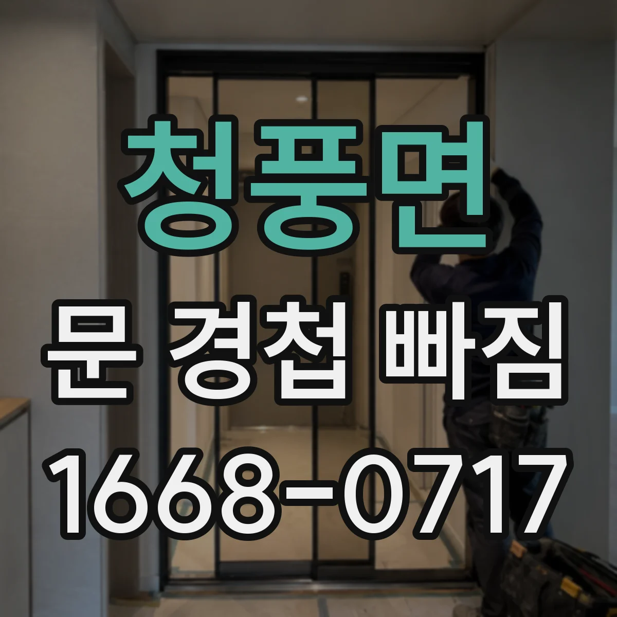 청풍면 문 경첩 빠짐