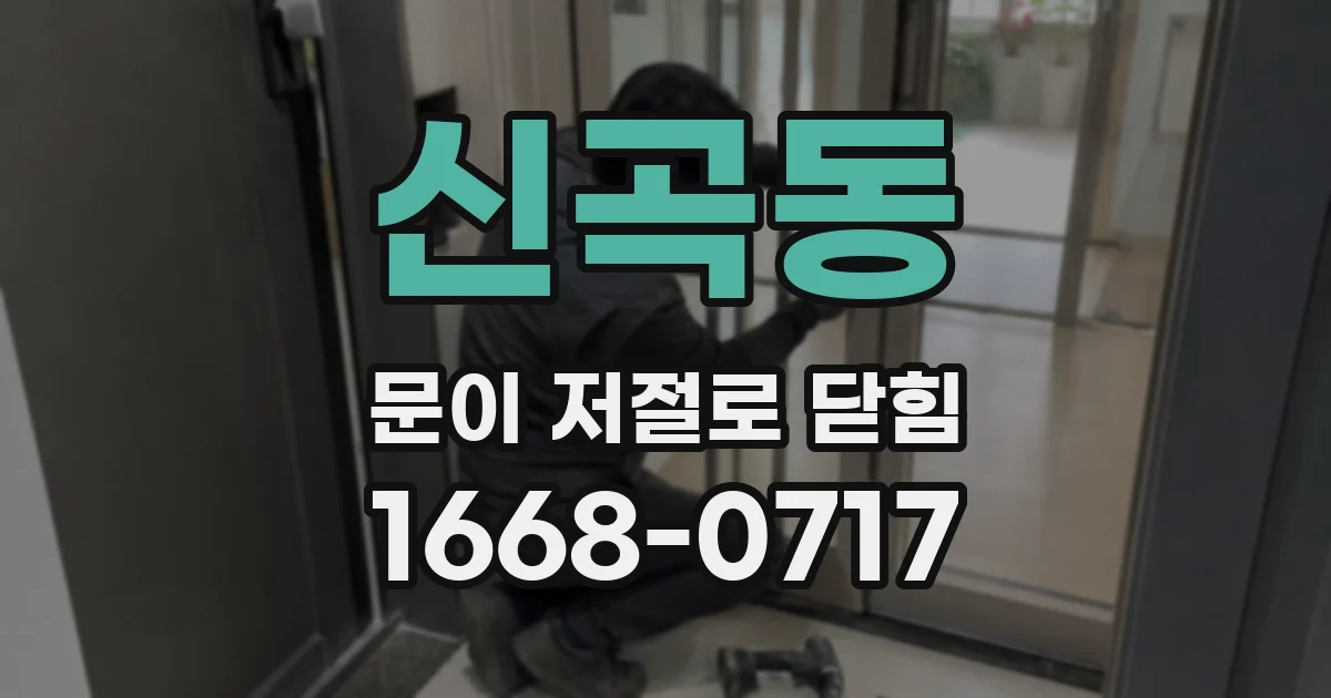 신곡동 문이 저절로 닫힘