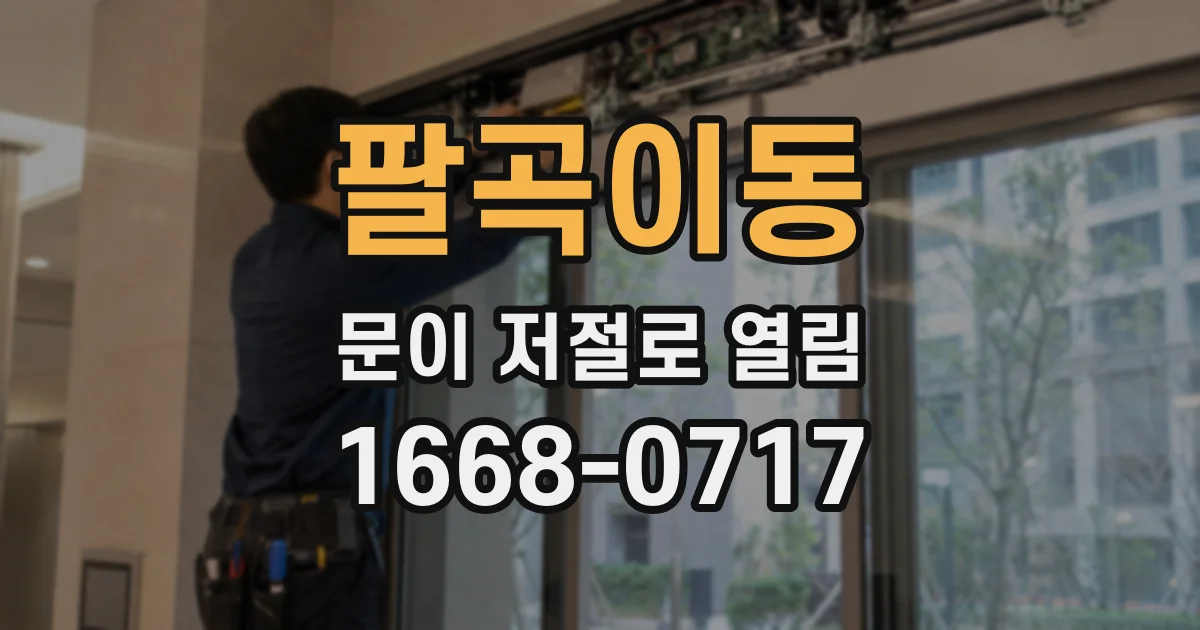 팔곡이동 문이 저절로 열림