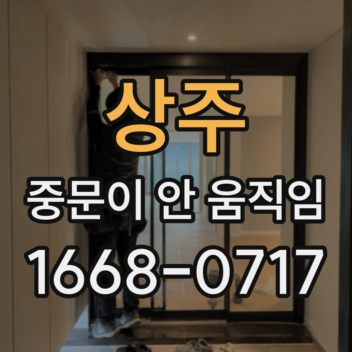 상주 중문이 안 움직임