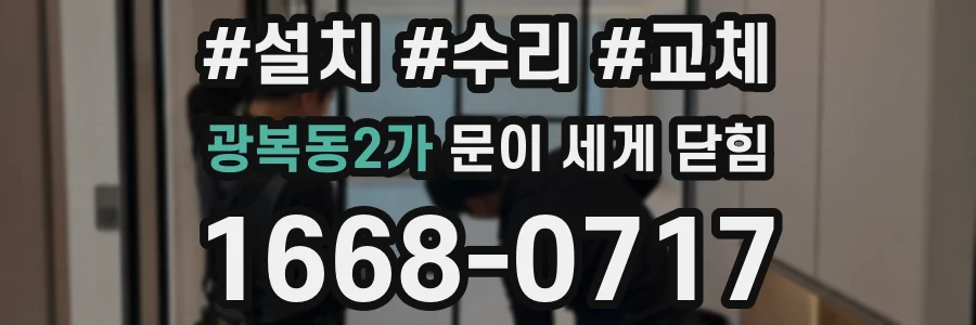 광복동2가 문이 세게 닫힘