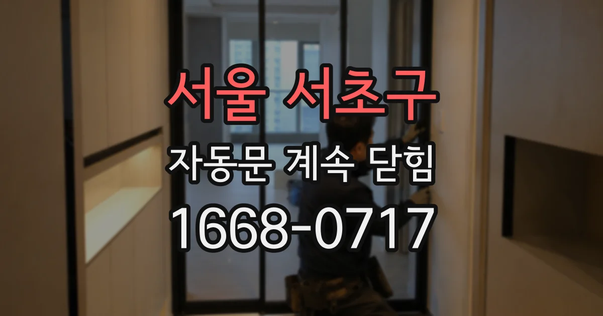 서울 서초구 자동문 계속 닫힘