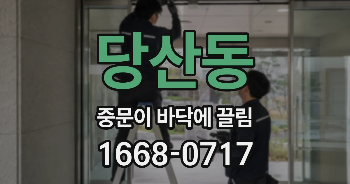 당산동 중문이 바닥에 끌림
