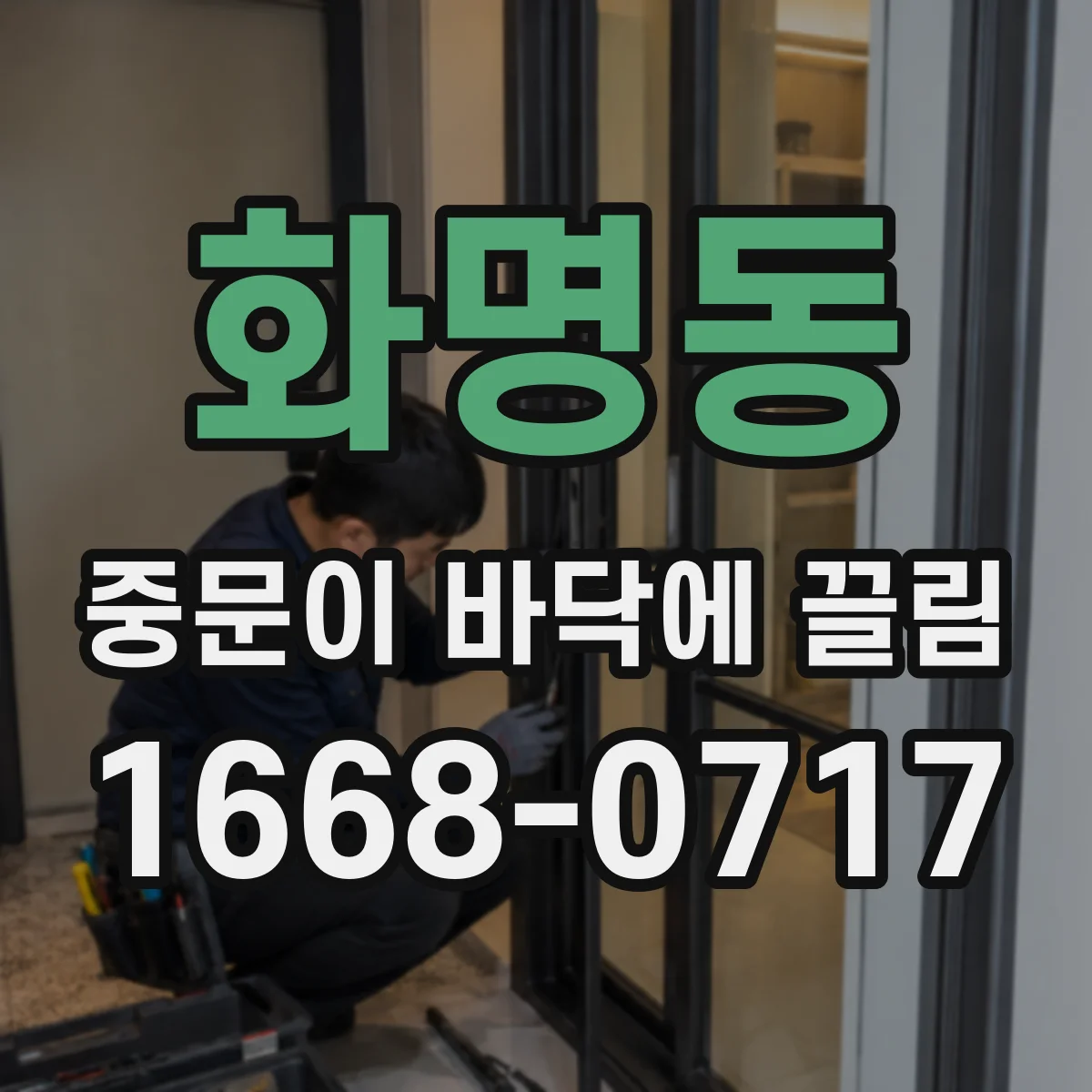 화명동 중문이 바닥에 끌림