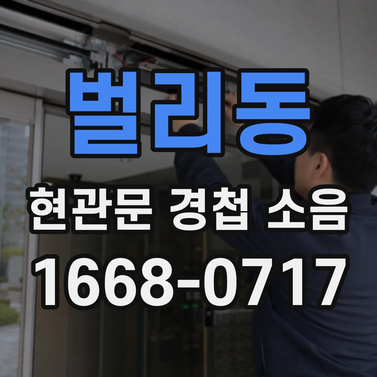벌리동 현관문 경첩 소음