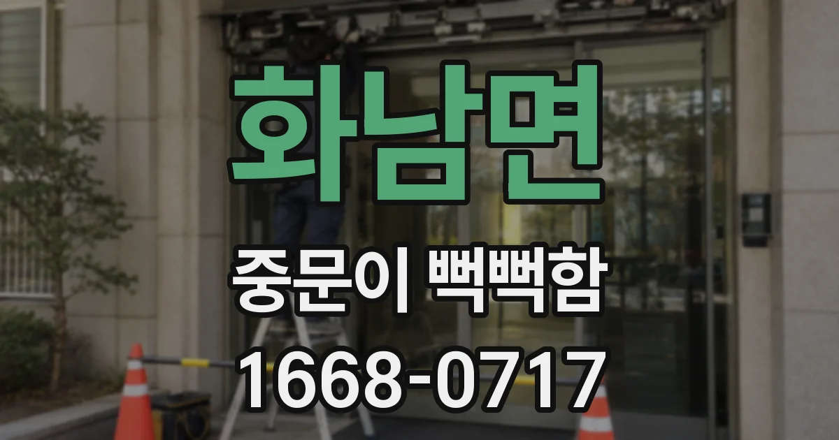 화남면 중문이 뻑뻑함