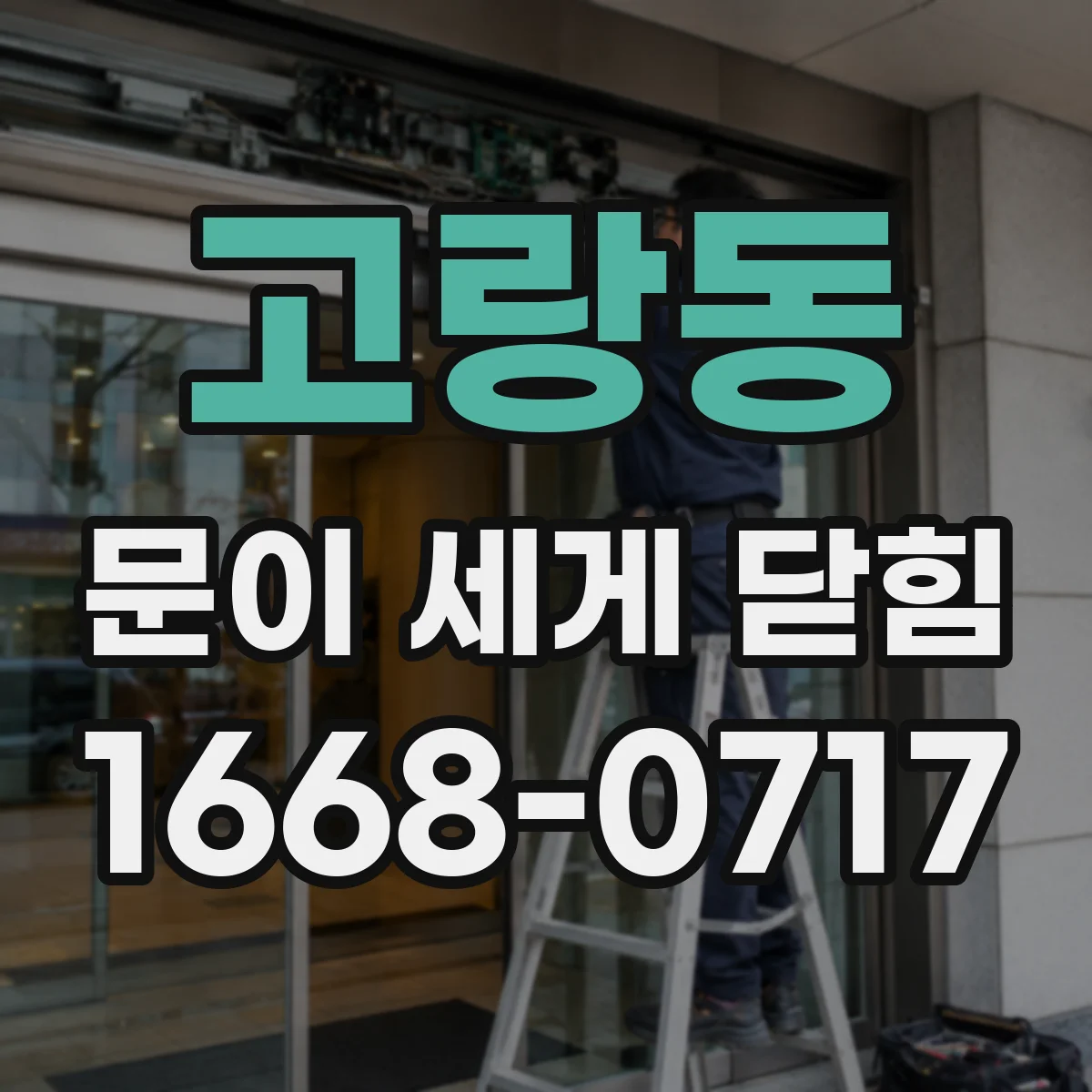 고랑동 문이 세게 닫힘