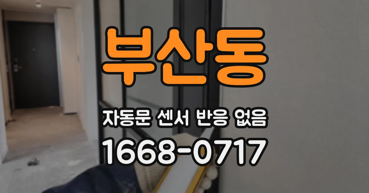 부산동 자동문 센서 반응 없음