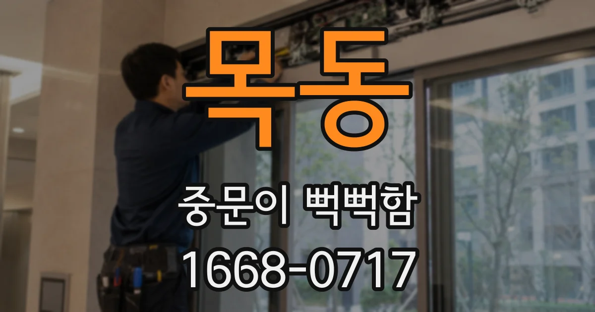 목동 중문이 뻑뻑함