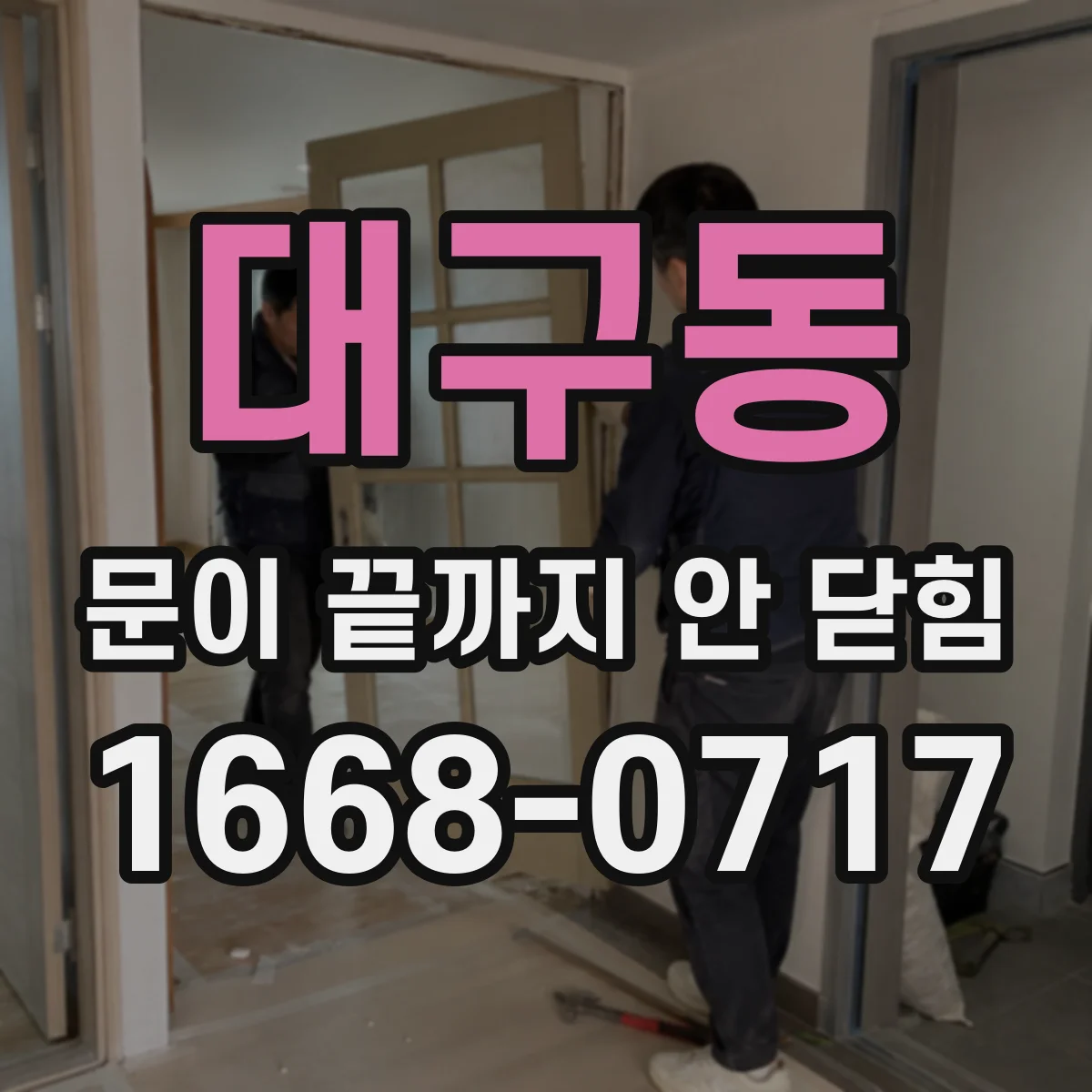 대구동 문이 끝까지 안 닫힘