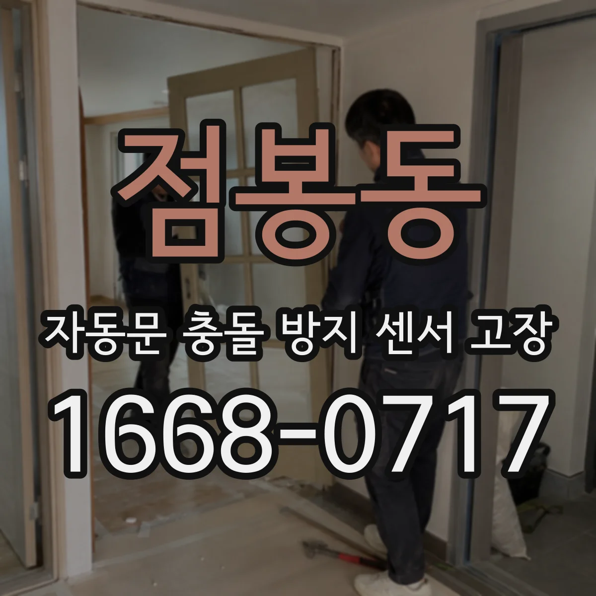 점봉동 자동문 충돌 방지 센서 고장