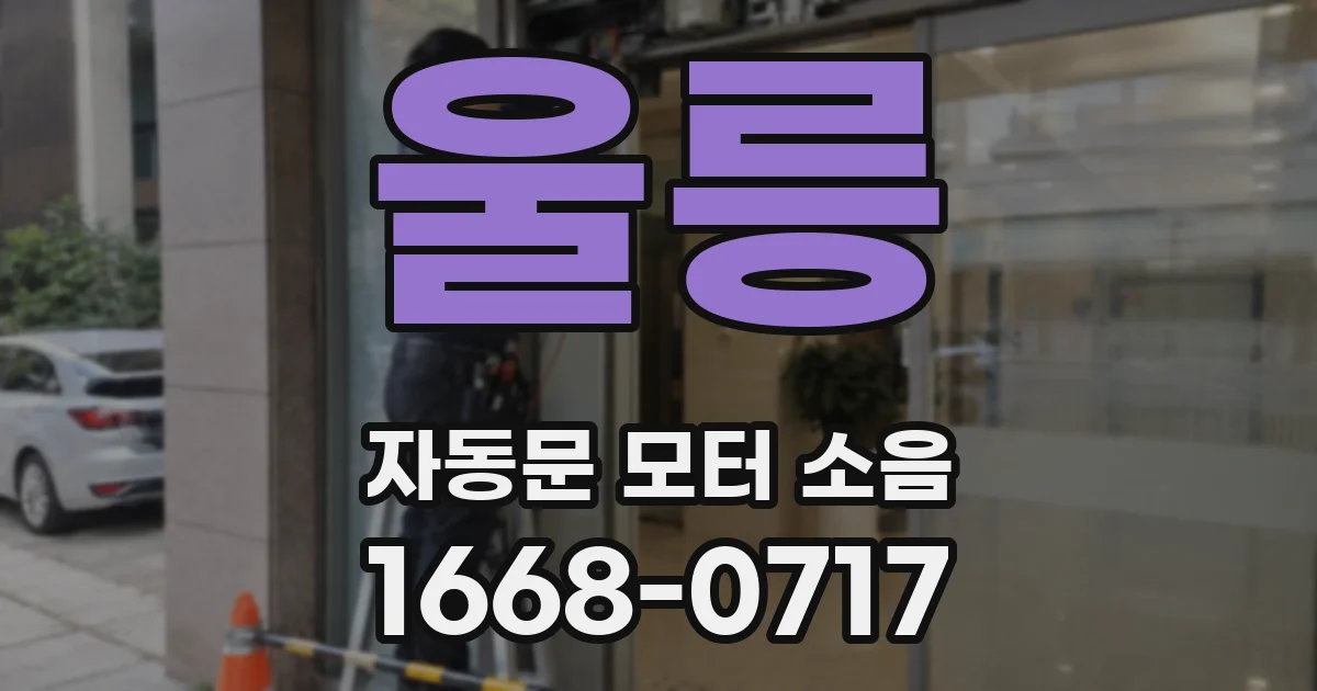 울릉 자동문 모터 소음