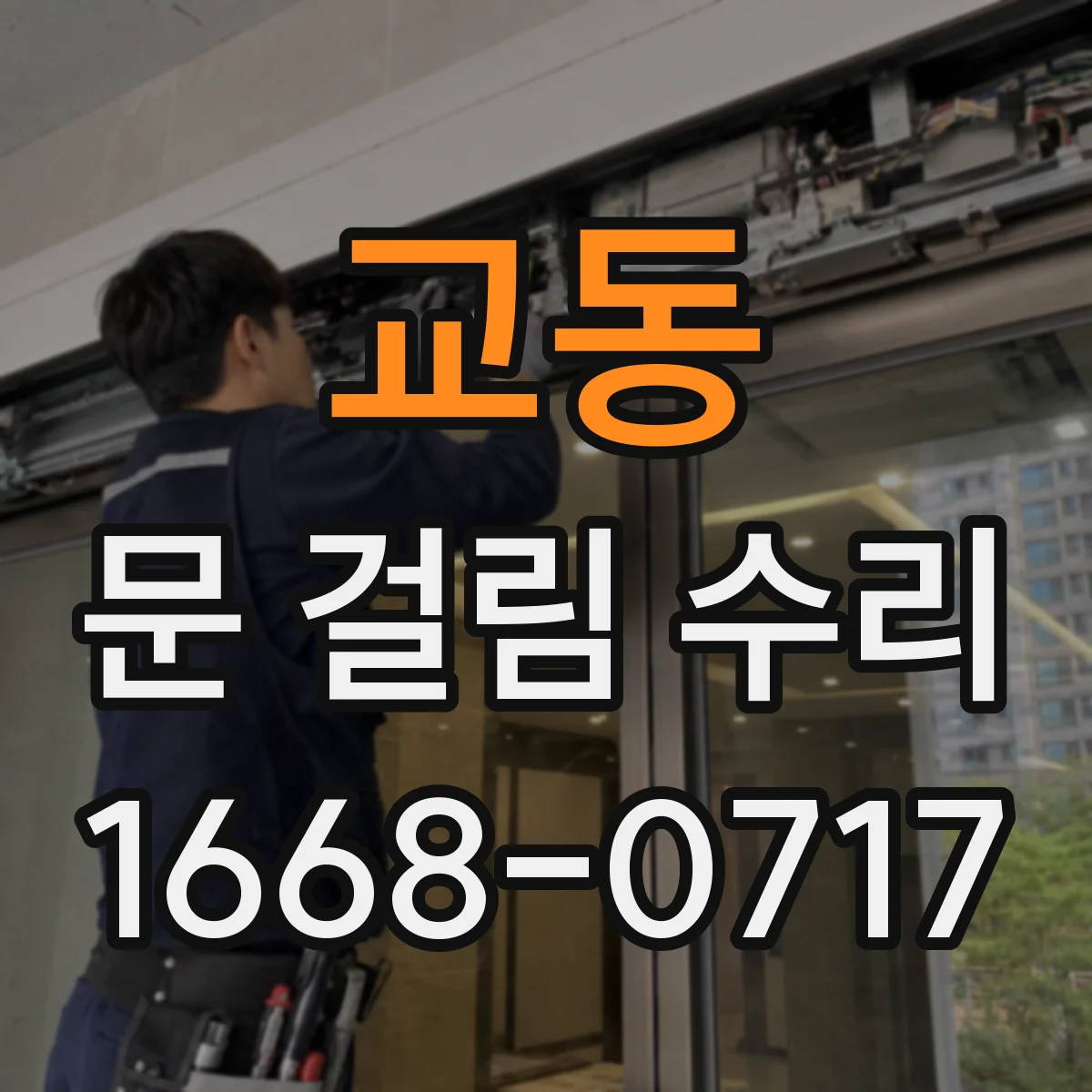 교동 문 걸림 수리