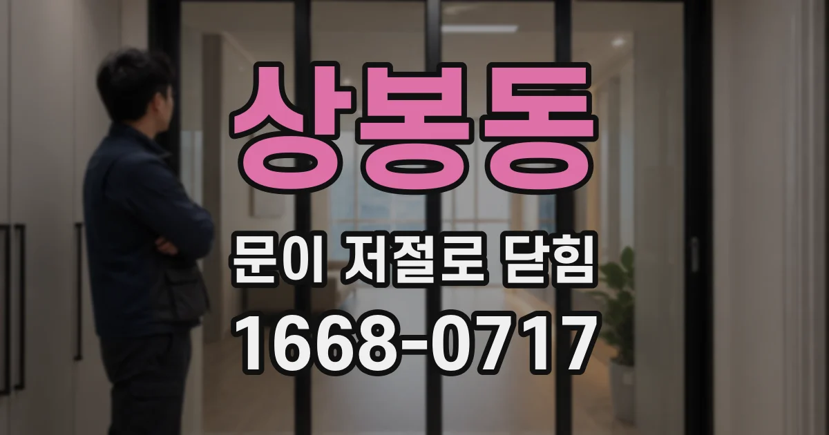 상봉동 문이 저절로 닫힘
