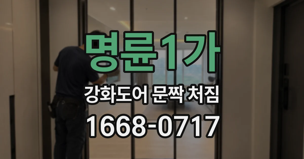 명륜1가 강화도어 문짝 처짐