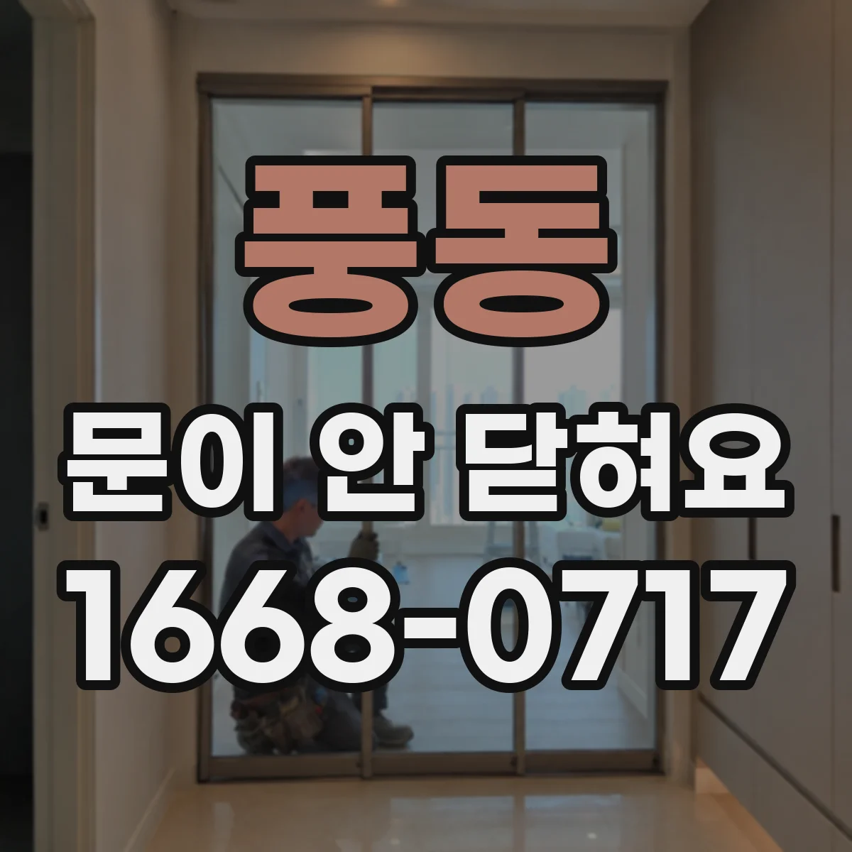풍동 문이 안 닫혀요