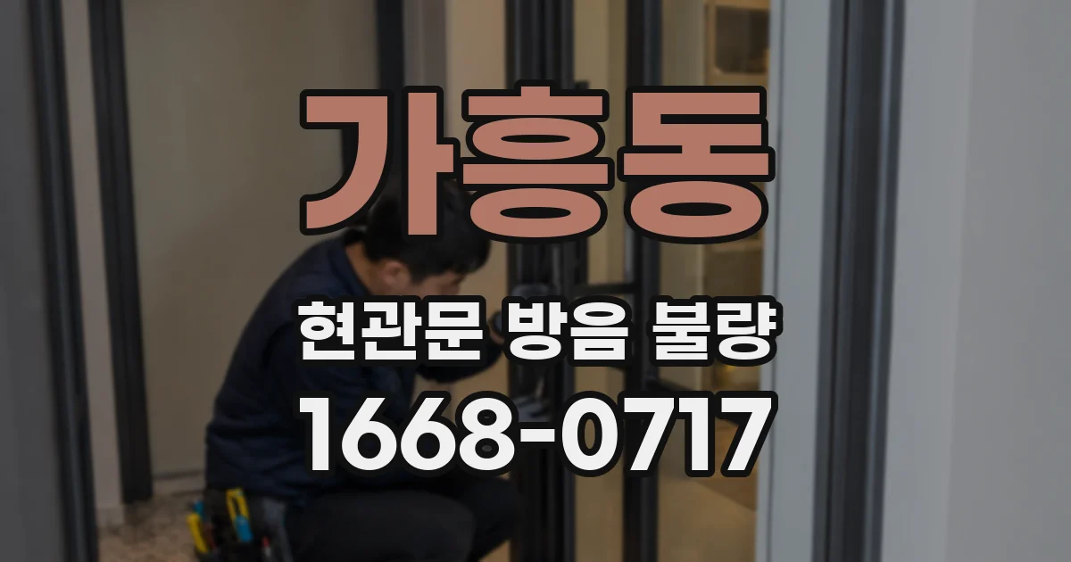 가흥동 현관문 방음 불량
