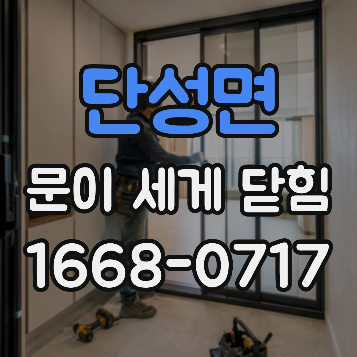 단성면 문이 세게 닫힘