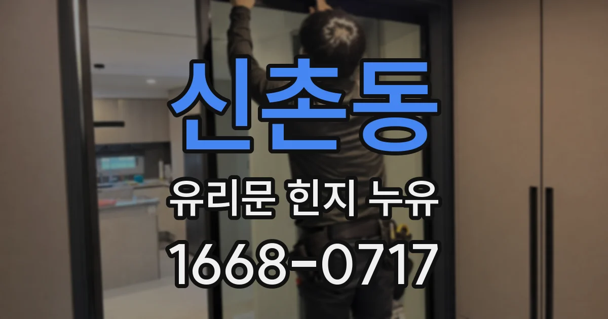 신촌동 유리문 힌지 누유
