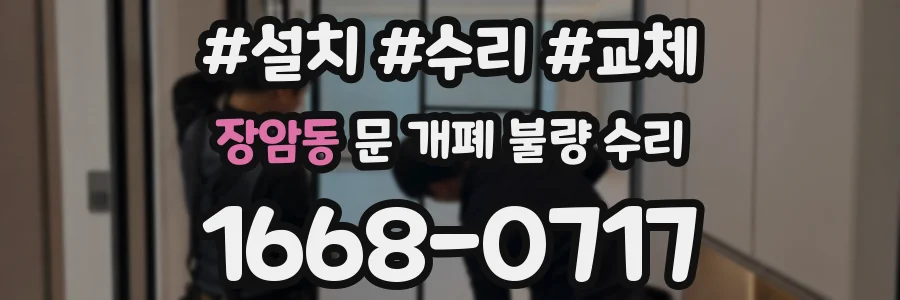 장암동 문 개폐 불량 수리