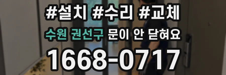 수원 권선구 문이 안 닫혀요