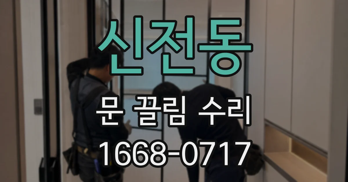 신전동 문 끌림 수리