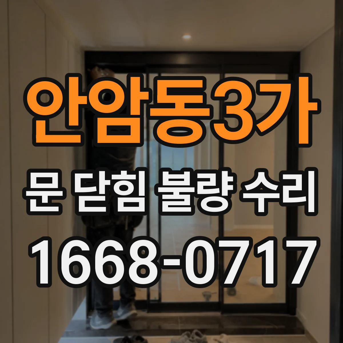 안암동3가 문 닫힘 불량 수리