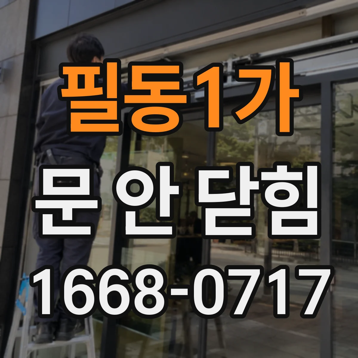 필동1가 문 안 닫힘