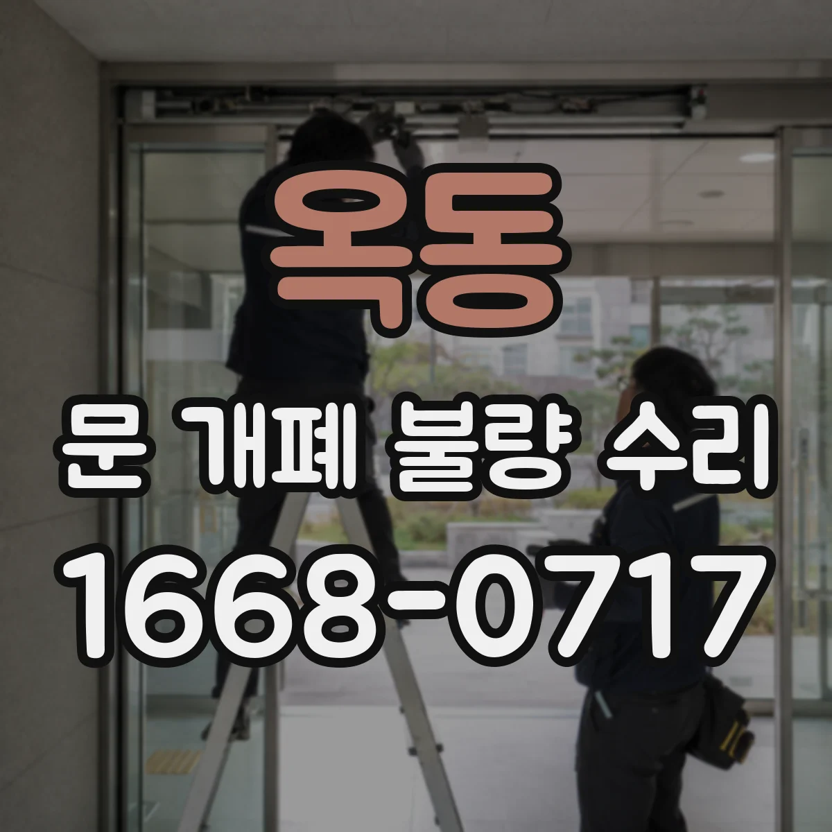 옥동 문 개폐 불량 수리