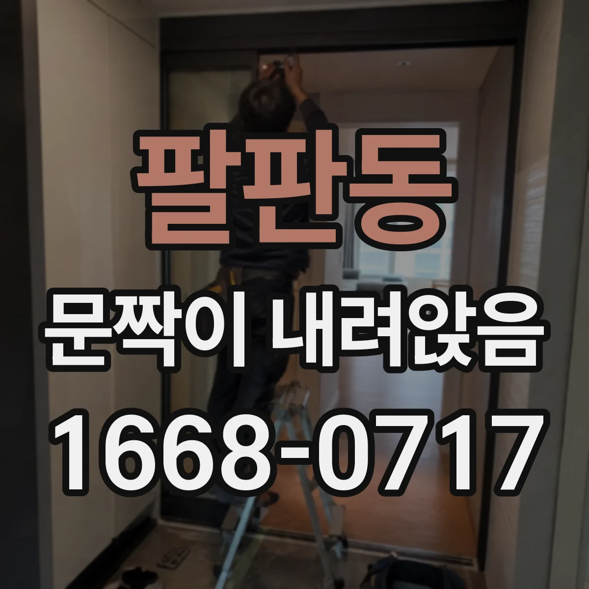 팔판동 문짝이 내려앉음