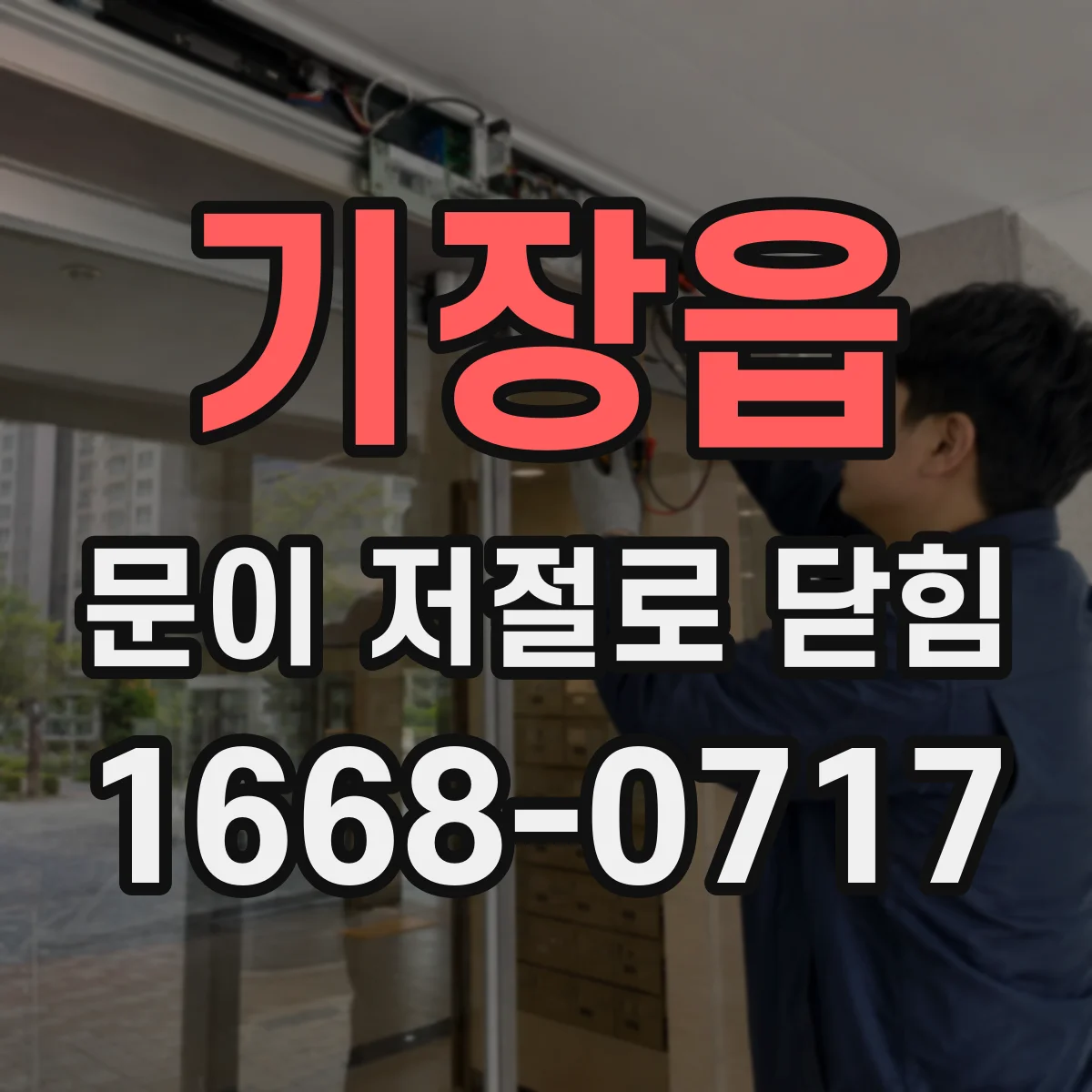 기장읍 문이 저절로 닫힘